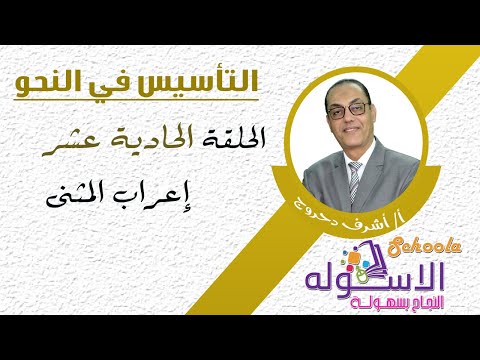 إعراب المثنى | التأسيس في النحو | الاسكوله  | الحلقة الحادية عشر