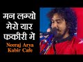 Mann Lagyo Mero Yaar Fakiri Mein | Neeraj Arya's Kabir Cafe Live at Maha Shivratri 2020 - Dharam Tv
