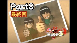 【実況】ナルティメットヒーロー3をプレイ　Part8　最終回