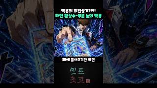 백룡의 최고점!! "하얀 환상수-푸른 눈의 백룡" [유희왕]