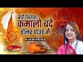Chahe Jitna Kama Lo Bande चाहे जितना कमा लो बन्दे Pandit Gaura