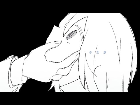 柿崎ユウタ - 虚言癖 / yuta kakizaki - Fibber