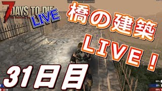 【LIVE】橋の続きも作っていくよ！な31日目！  7Days to Die α16 【初見歓迎】