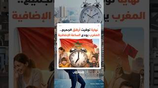 نهاية توقيت أرهق ملايين المغاربة.. الحكومة تعلن إلغاء الساعة الإضافية والعودة إلى التوقيت القانوني thumbnail