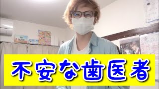 【コント】不安な歯医者