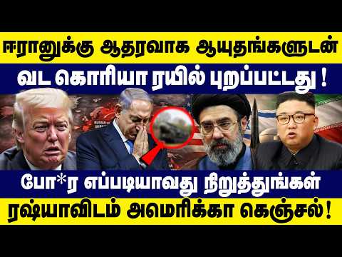 ஈரானுக்கு ஆதரவாக ஆயுதங்களுடன் வட கொரியா | Israel - Iran Conflict Updates | Donald Trump | Netanyahu