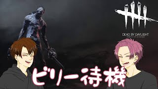 【DBD】ヒルビリー待機する