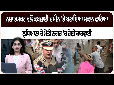 ਨ*ਸ਼ਾ ਤਸ*ਕਰ ਵਲੋਂ ਕਬ*ਜ਼ਾਈ ਜ਼ਮੀਨ 'ਤੇ ਬਣਾਇਆ ਮਕਾਨ ਢਾ*ਹਿਆ