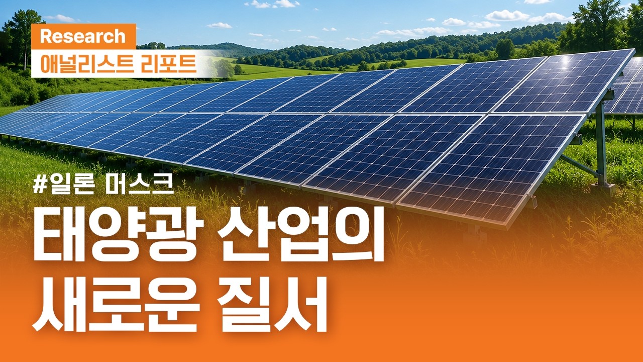 태양광 산업의 새로운 질서(feat. 일론 머스크)｜애널리스트리포트｜2026.06.2(화)