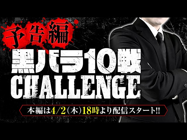 【新たなチャレンジャーはどんな立ち回りを見せてくれるのか!? 4/2(木)18時より配信スタート!!】リアルスロッター軍団黒バラ　10戦チャレンジ【予告編】