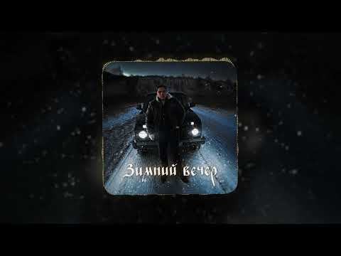 Mr. Edmon - Зимний вечер