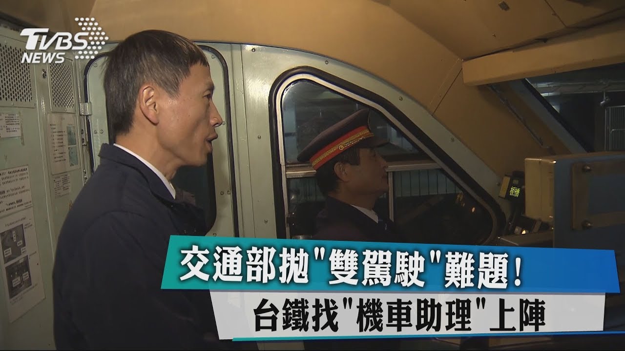 交通部拋「雙駕駛」難題！　台鐵找「機車助理」上陣