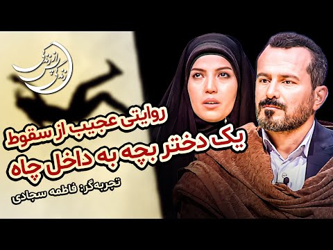 تجربه فاطمه سجادی (قسمت اول): ماجرای سقوط در چاه تا بیماری سخت زجرآور💠 زندگی پس از زندگی