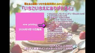 苺たるとソロ再録音オールタイムベスト『いちごいちえにありがたると』全曲紹介