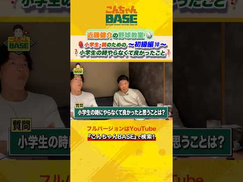 小学生の時にやらなくても良かったことは⁉️近藤健介の野球講座⚾️初級編🎒➓#近藤健介 #こんちゃんbase #野球講座 #小学生 #少年野球