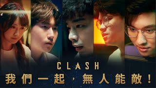 [情報] 『我們一起，無人能敵！』Clash 宣傳影片