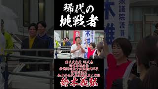 稀代の挑戦者 #国民民主党 #橋本みきひこ #今こそみきひこ #鈴木よしひろ