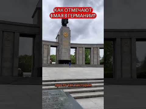 Как отмечают 9 мая в Германии?#день победы #Россия #Германия #9 мая