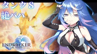 【FF14】タンク8 絶バハムート討滅戦 Day.1【蒼唯レン/#Vtuber】