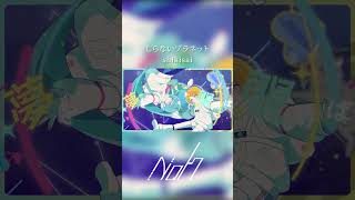 しらないプラネット / shikisai [shorts cover] #歌ってみた #しらないプラネット