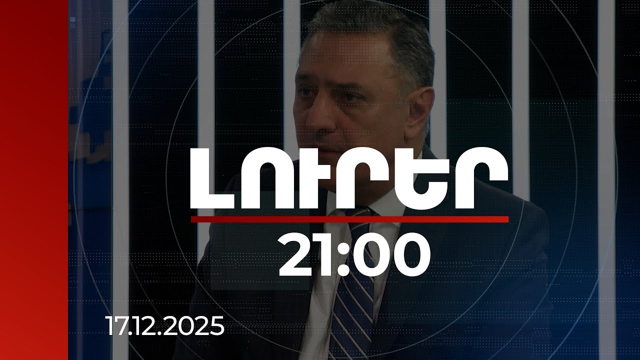 Լուրեր 21:00 | Ուժով հաղթելու համար Ադրբեջանը տասնամյակներով 2 ուղղությամբ է աշխատել. փորձագետ