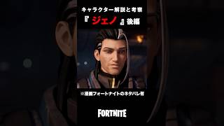 『 ジェノ 』完全解説。キャラストーリー＆考察【後編】 【フォートナイト】#shorts #fortnite