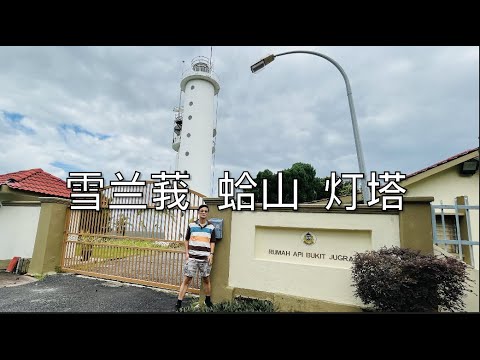K72集: 雪兰莪 蛤山 灯塔Bukit Jugra Lighthouse