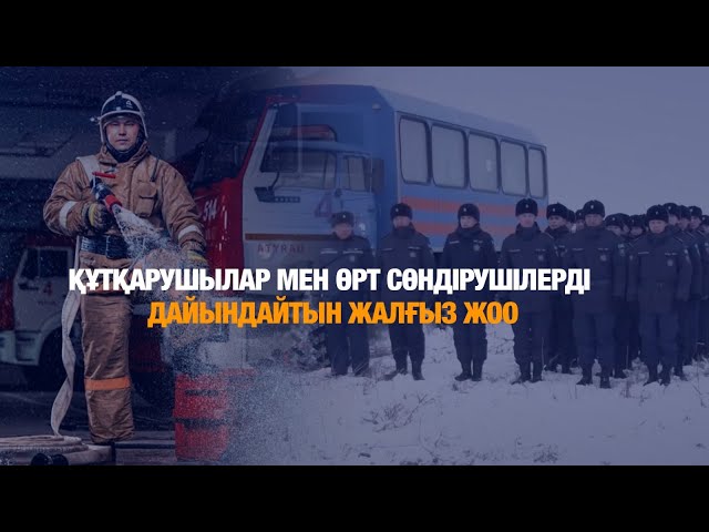 Болашақ құтқарушылардың даярлығы тәжірибемен шыңдалады