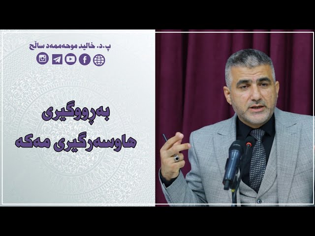 بەڕووگیری هاوسەرگیری مەکە