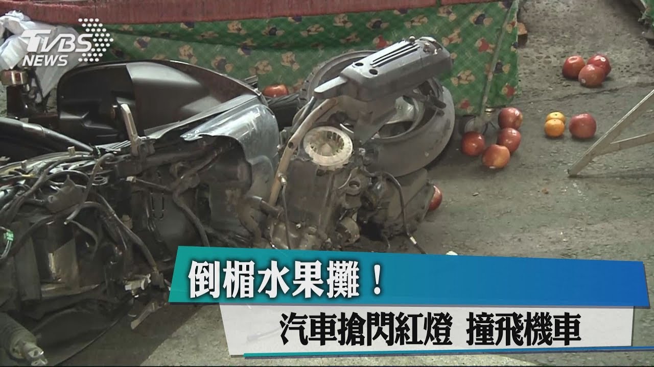 倒楣水果攤!汽車搶閃紅燈 撞飛機車
