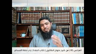 شرح«منهاج الطالبين وعمدة المفتين»كتاب الصلاة [38] | باب صلاة المسافر image