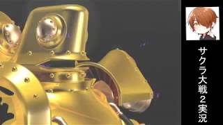 引き続きおもろ金綱『サクラ大戦2』実況プレイpart24