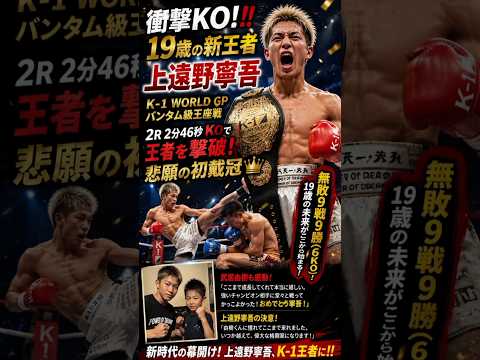 July 21, 2026🥊🔥【衝撃KO】19歳・上遠野寧吾が王者撃破‼️無敗の新王者誕生🔥🏆 武居由樹も感動「ついに夢を掴んだ！」👑💥