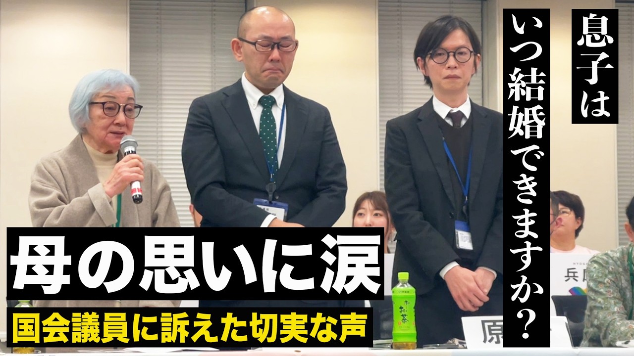 母が国会議員に訴えた切実な声。「同性婚を望んでる息子たちに幸せを与えてください」