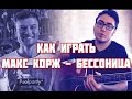 ВИДЕОУРОК - МАКС КОРЖ - БЕССОННИЦА (КАК ИГРАТЬ) 