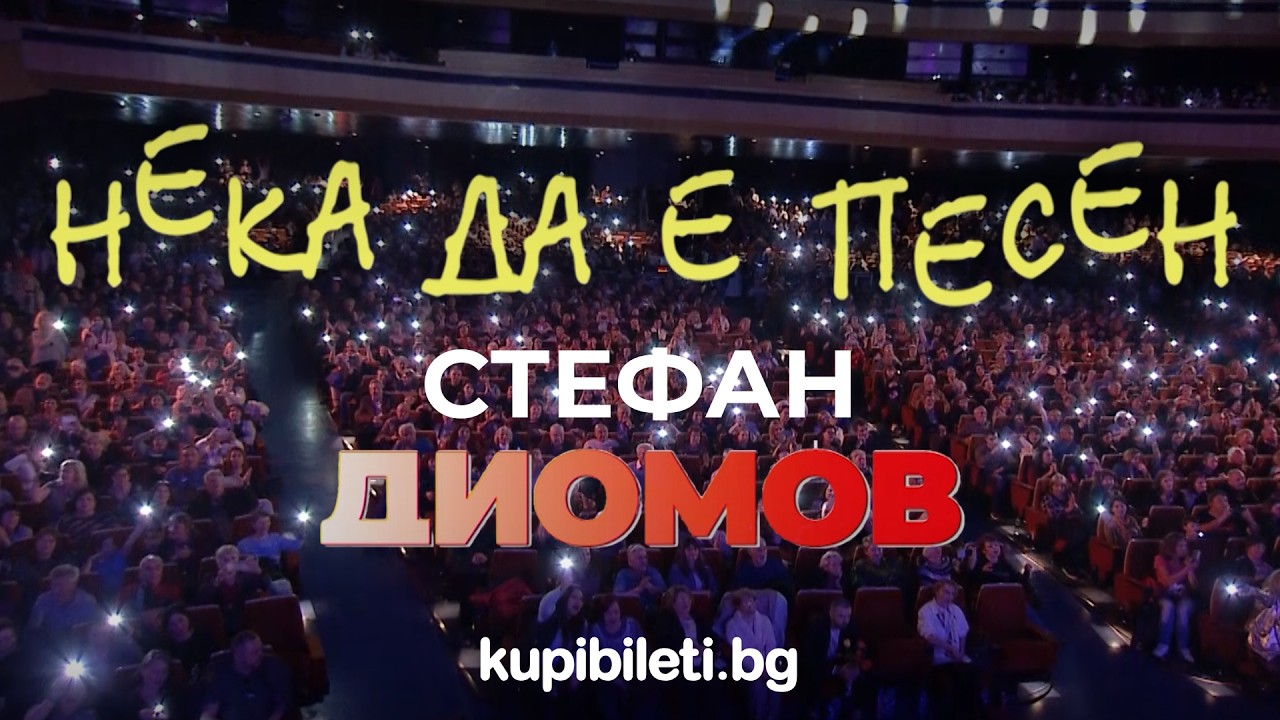 Стефан Диомов - Юбилеен концерт "Нека да е песен"