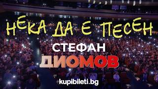 Стефан Диомов - Юбилеен концерт "Нека да е песен"