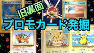 【ポケモンカード】旧裏面プロモーションカード大量のファイルを発掘したよ