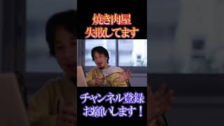 彼らの焼肉屋ガチで失敗してます【ひろゆき】【切り抜き】