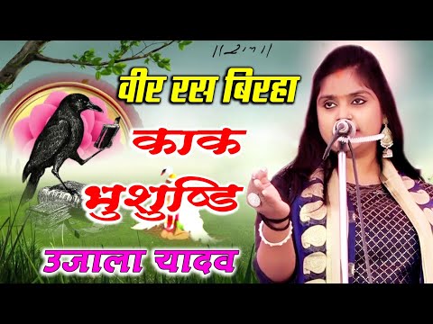 वीर रस बिरहा/काक भुसुंडि गायक उजाला यादव आजमगढ़ Ujala Yadav Azamgarh Veer ras Birha Kak bhusundi
