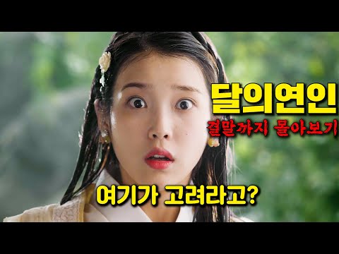 🔥잠자기전 클릭 금지🔥갑자기 고려에 불시착한 아이유!!!