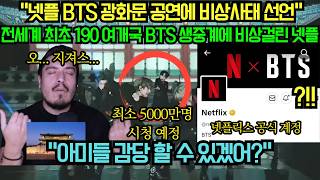 [해외 반응] “넷플릭스 BTS 광화문 공연에 비상사태 선언” 전세계 최초 190 여개국 BTS 생중계에 비상걸린 넷플릭스