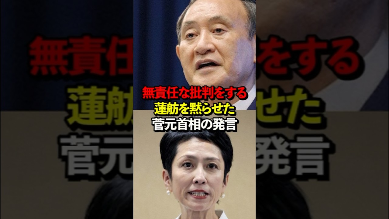 無責任な批判をする蓮舫を黙らせた菅元首相の発言
