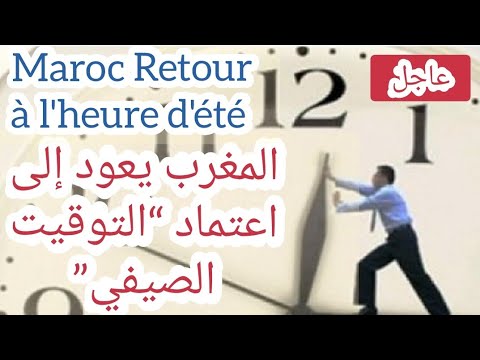 المغرب يعود إلى اعتماد “التوقيت الصيفي”Maroc Retour à l'heure d'été
