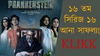 ১৬ তম ওয়েব সিরিজ PRANKENSTEIN // KLIKK 16TH WEB SERIES video