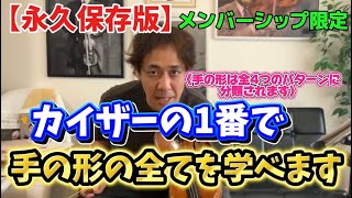 Download lagu 【永久保存版】カイザーの1番で4つの手の形をマスターする！！音程と音質が必ず向上します！！　#ヴァイオリン　#レッスン　#violin #佐久間聡一　 mp3