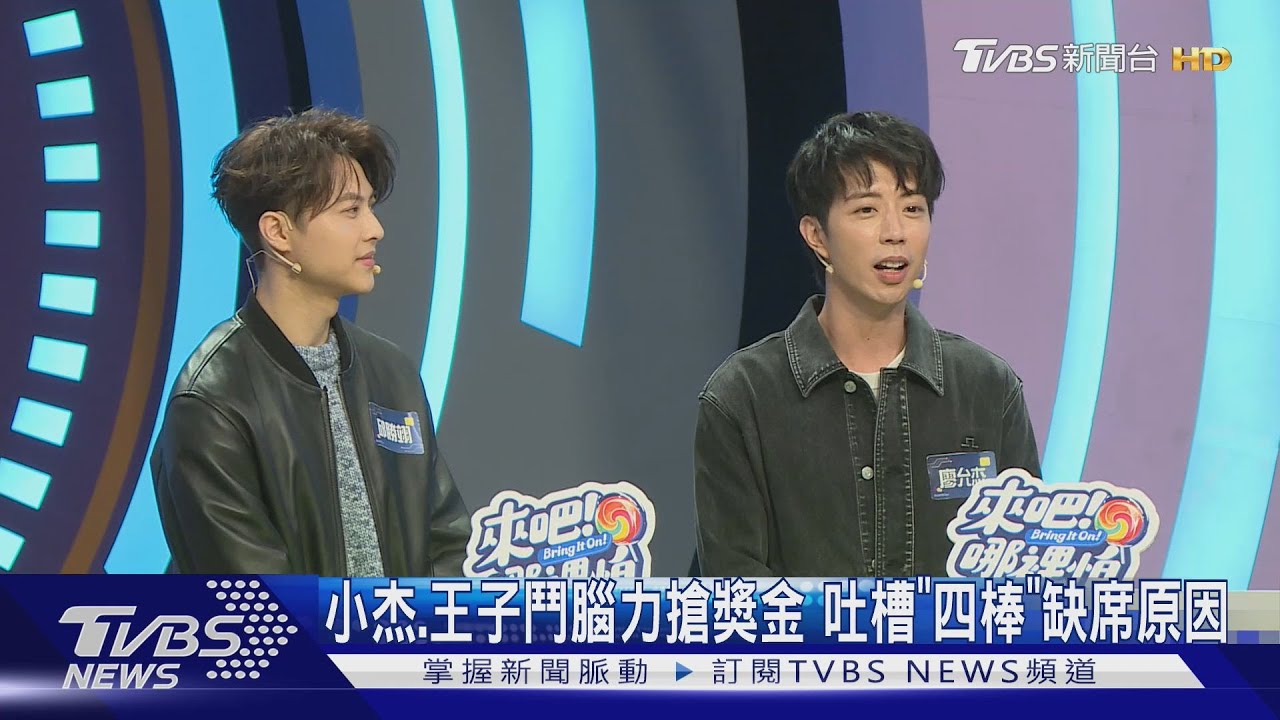 《來吧!哪裡怕》小杰、王子挑戰《拜託ATM》 推派他們兩位有「這」共同點