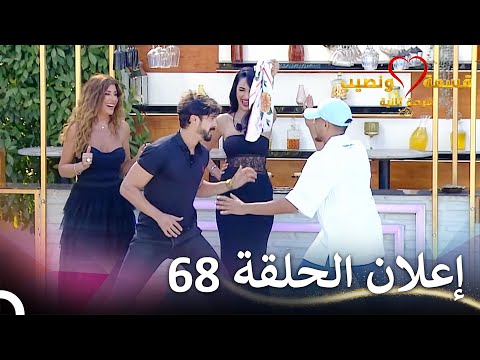 إعلان الحلقة 68 من قسمة ونصيب فرصة ثانية - Qesma w Naseeb