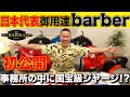 The Barba Tokyoさんに潜入 ラグビー日本代表 トップリーガーに大人気バーバ�