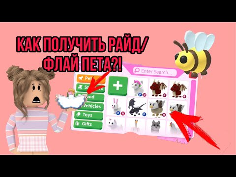 КАК ПОЛУЧИТЬ РАЙД/ФЛАЙ ПЕТА В АДОПТ МЕ?! //Adopt me//Roblox